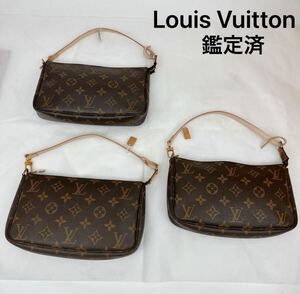 LOUIS VUITTON ルイヴィトン モノグラム ポシェット アクセソワール アクセサリーポーチ 正規品 まとめ3点 純正フック 社外補修有 鑑定済