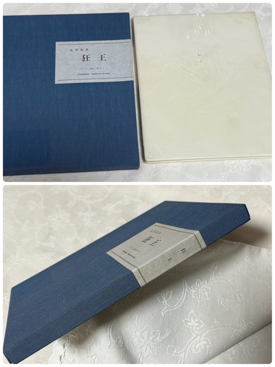 Yahoo!オークション -「澁澤龍彦 署名」(本、雑誌) の落札相場