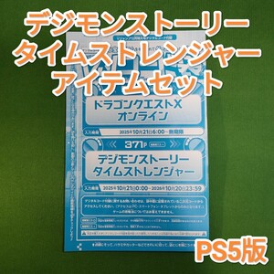 【PS5版】デジモンストーリー タイムストレンジャー 育成に役立つアイテムセット 先行デジタルコード Vジャンプ12月号付録
