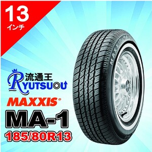 1本 ホワイトリボンタイヤ MA-1 P185/80R13 90S マキシス MAXXIS White Ribbon MA1 2025年製 法人宛送料無料