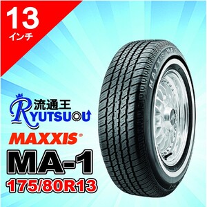 1本 ホワイトリボンタイヤ MA-1 P175/80R13 86S マキシス MAXXIS White Ribbon MA1 2025年製 法人宛送料無料