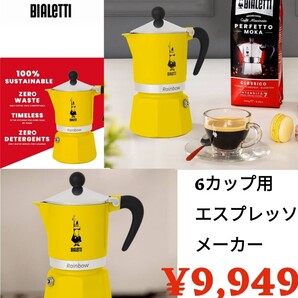 【新品】BIALETTI ビアレッティ●イタリア マキネッタ レインボー 6カップ用 直火式●イエロー●コーヒー エスプレッソメーカー●9949円