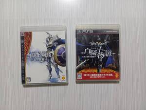 ps3 2本セット   白騎士物語  古の鼓動  光と闇の覚醒