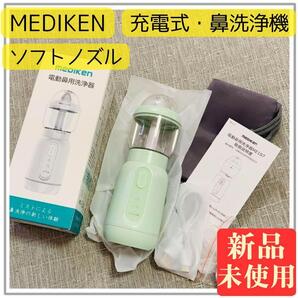 175 メディケン 電動 自動 鼻洗浄器 鼻うがい パルスモード ソフトノズル