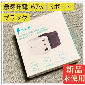 501 YOCOEI 67W PD充電器 GaN II 折り畳み式 USB-C