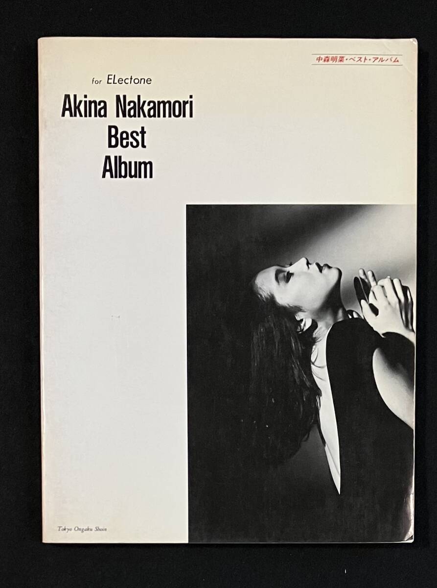※送料無料※ 中森明菜 for ELectone Akina Nakamori Best Album ベストアルバム エレクトーン 楽譜 スコア 昭和62年発行 東京音楽書院