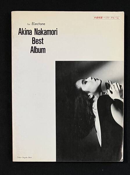 ※送料無料※ 中森明菜 for ELectone Akina Nakamori Best Album ベストアルバム エレクトーン 楽譜 スコア 昭和62年発行 東京音楽書院