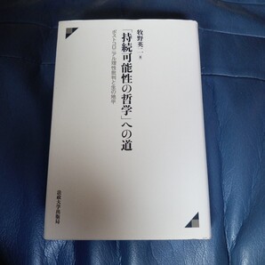 「持続可能性の哲学」への道 ポストコロニアル理性批判と生の地平 牧野英二/著