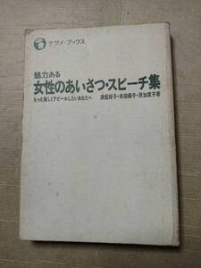 Коллекция очаровательных женских приветствий/речей - для тех, кто хочет выглядеть красивее (1979) (Natsume Books) Мицуру Михоко