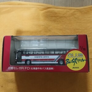 1/76 スケール バス クラブバスラマ JB2005 日野セレガR FD 北海道中央バス高速車