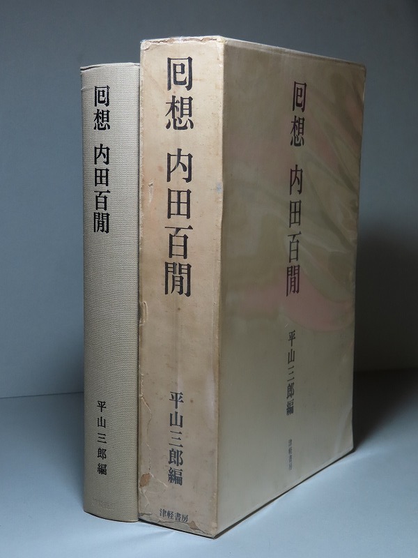 友達　内田百閒　　昭和１７年　初版函　装幀・半田圭治 2025年最新Yahoo!オークション -内田百閒の中古品・新品・未使用品一覧