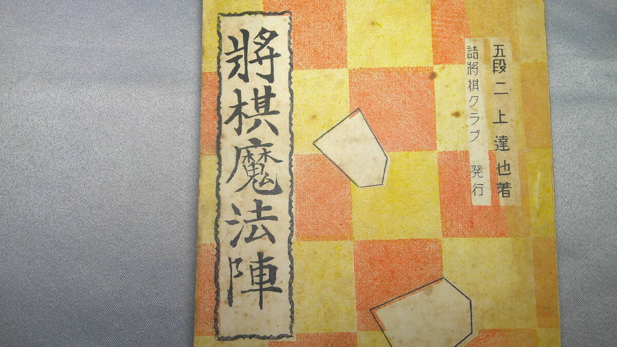 故　二上達也9段「将棋格言この一手」など全9冊！サイン付き！詰将棋、次の一手 故 二上達也9段「将棋格言この一手」など全9冊！サイン付き