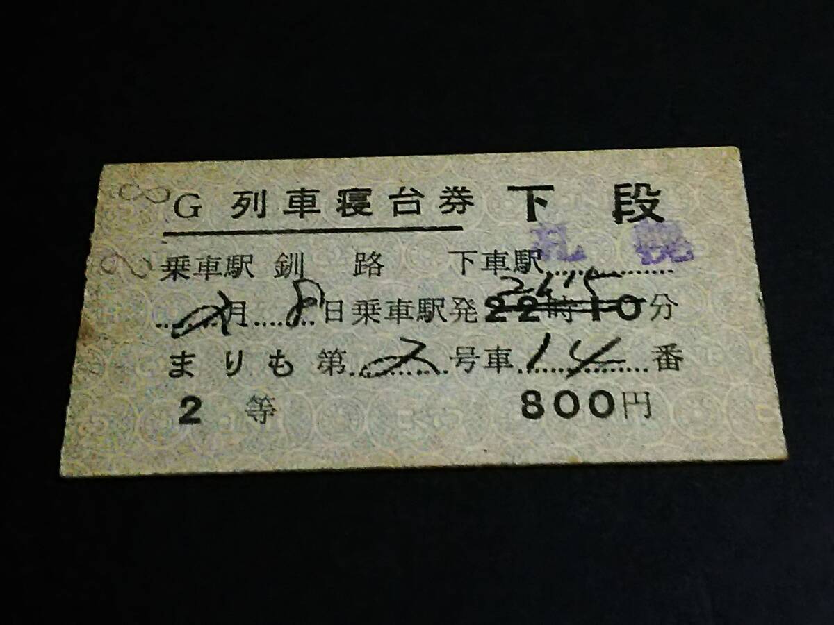 【特急　富　士】使用済硬券　寝台券　広島→東京　42.10.28　広島駅発行 特急 富 士】使用済硬券 寝台券 広島→東京 42.10.28 広島駅発行