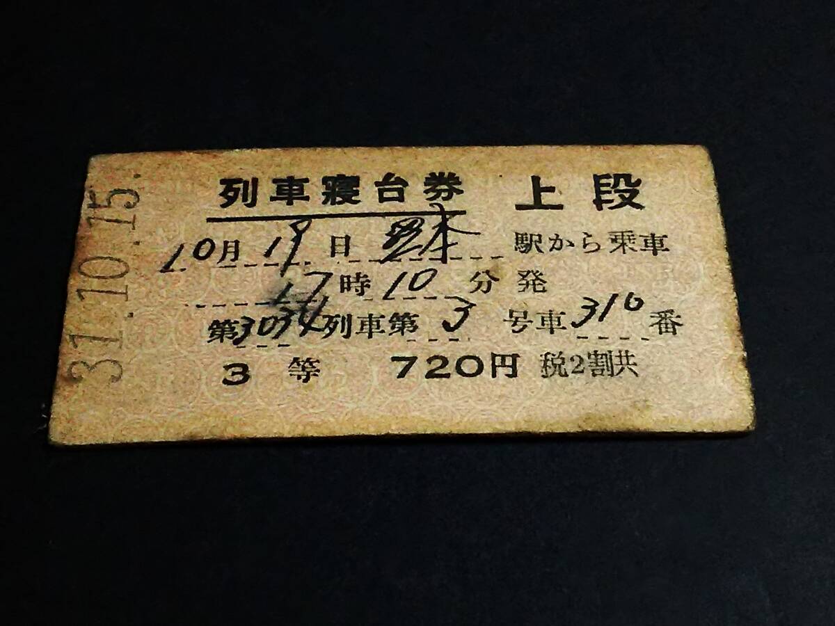 2025年最新】Yahoo!オークション -硬券 寝台券の中古品・新品