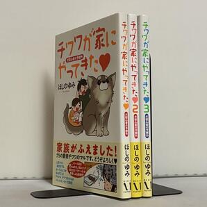 【初版、帯付】チワワが家にやってきた : 犬初心者の予想外 全3巻 全巻セット