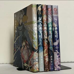 【全巻初版】桜の森の鬼暗らし 全5巻 全巻セット