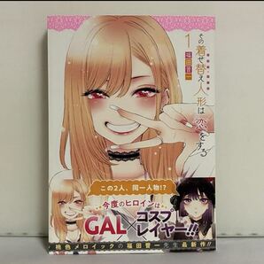 【初版、帯付き】その着せ替え人形は恋をする 1巻