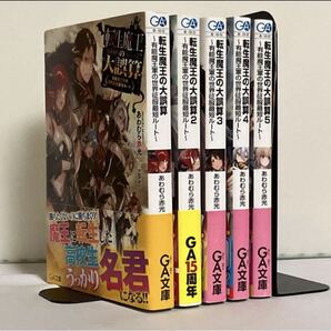 転生魔王の大誤算 有能魔王軍の世界征服最短ルート 全5巻 全巻セット