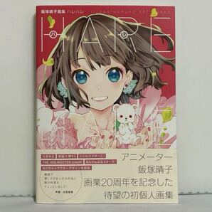 飯塚晴子画集 ハレハレ