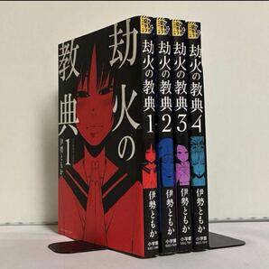 【全巻初版】劫火の教典 全4巻 全巻セット