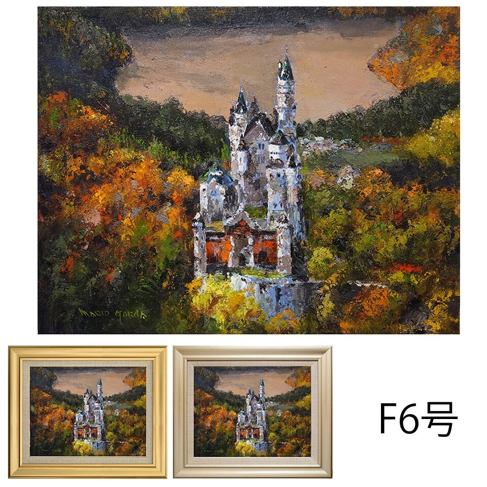 【真作】絵画　油彩6号　ノイシュヴァンシュタイン城　箱・黄袋入　X73 真作】絵画 油彩6号 ノイシュヴァンシュタイン城 箱・黄袋入 X73