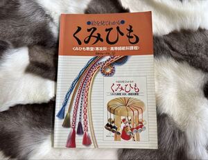 絵を見てわかる くみひも 酒井愛子 日本ヴォーグ社