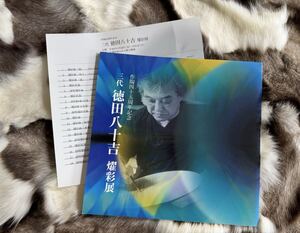 図録 三代徳田八十吉 燿彩展 作陶四十五周年記念 価格表付き
