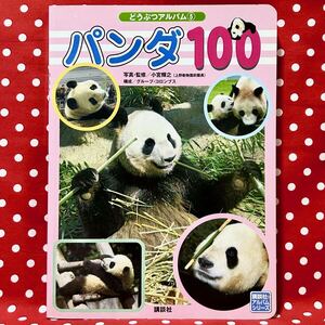 『どうぶつアルバム⑤ パンダ100(講談社のアルバムシリーズ)』 上野動物園 歴代パンダ リーリー シンシン カンカン ランラン 中国パンダ