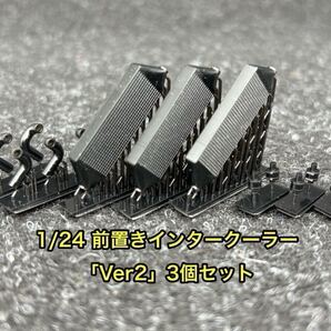 ★送料無料! 3個セット カーモデル 改造パーツ 1/24 前置き 汎用 シルビア ランエボインタークーラー Ver2 3Dプリンター製 ★