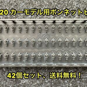 ★送料無料! 1/20 カーモデル用 汎用 ボンネットピン ボンピン 3dプリンター製★