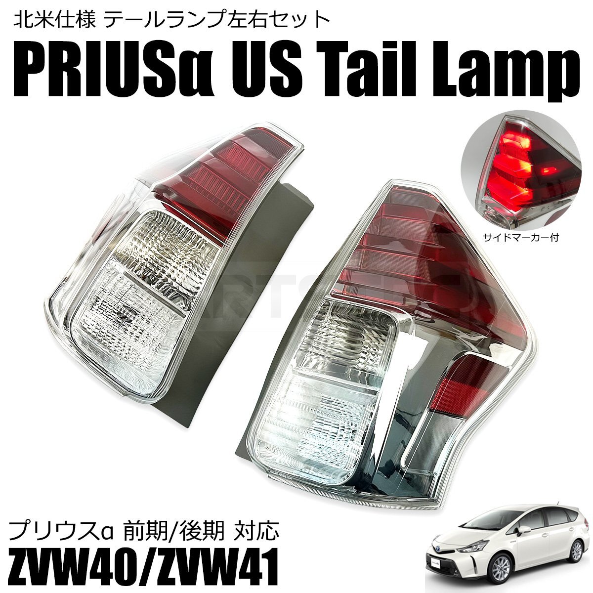 トヨタ　プリウスα ZVW41W テールランプ　テールライト　左右セット中古品 トヨタ プリウスα アルファ ZVW40 ZVW41 前期 後期 US仕様 LED
