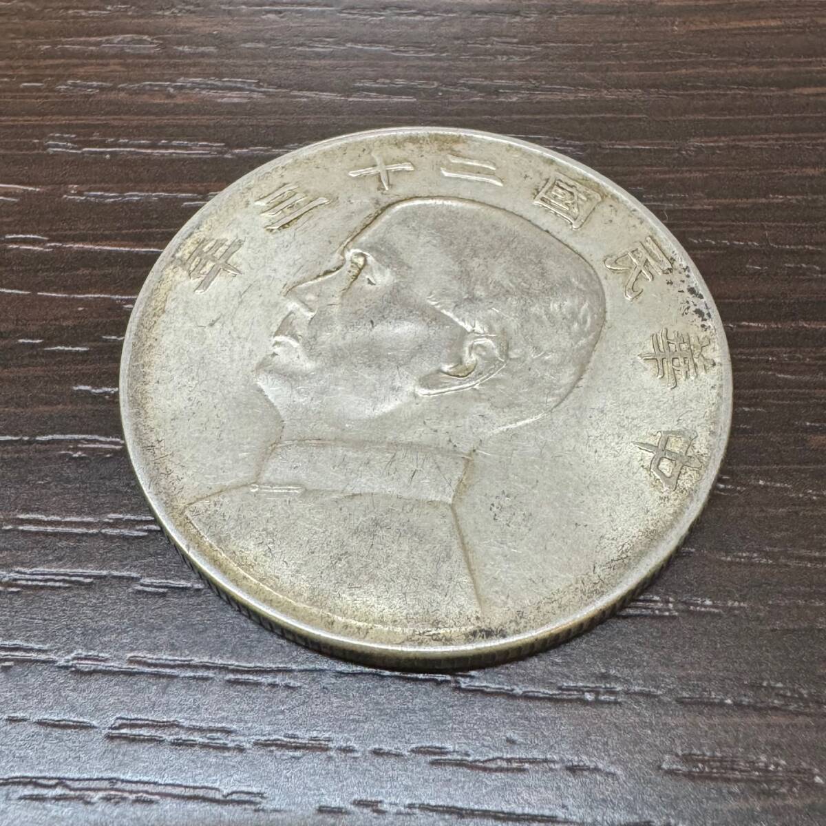 古銭　孫文  中国古銭 骨董品 メダル coin 中華民国銀貨3 Yahoo!オークション -「中国 孫文」(貨幣) の落札相場・落札価格