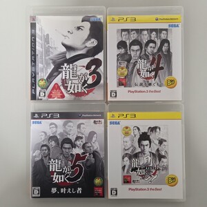 ★即決★送料無料★【PS3】 龍が如く3・4 伝説を継ぐもの・5 夢、叶えし者・見参 セット まとめ売り