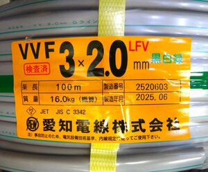 ◆ごえん堂◆新品◆愛知電線 VVF 3×2.0mm 16Kg(黒白緑)VVFケーブル 3C×2.0mm×100m 製造年月 25/06 14