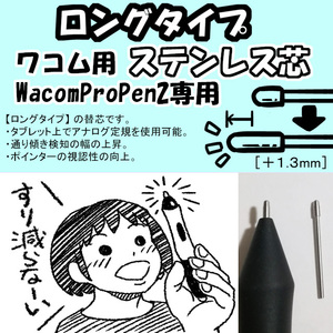 【ロングタイプ】 ワコム プロペン2用 ステンレス芯 WacomProPen2用 替え芯 液タブ Citniq Pro IntuosPro IntuosProMedium 対応