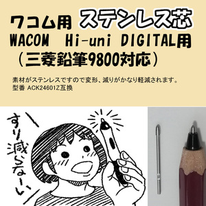 Hi-uni DIGITAL用ステンレス芯 Wacom 替芯 液晶タブレット「送料無料」 (三菱鉛筆9800対応)