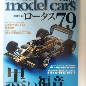 モデルカーズ 174 2010年11月号 model cars モデル・カーズ Lotus79 特集