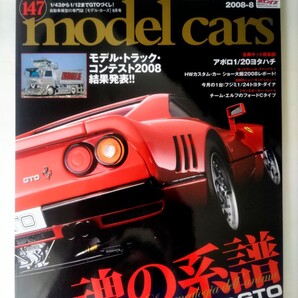 モデルカーズ 147 2008年8月号 model cars モデル・カーズ 特集 フェラーリ288GTO