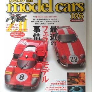 モデルカーズ 106 2005年3月号 model cars モデル・カーズ 特集 2004-2005年のフェラーリモデル事情