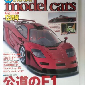 モデルカーズ 91 2003年12月号 model cars モデル・カーズ 特集 マクラーレン F1
