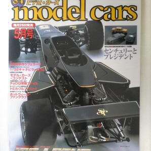 モデルカーズ 84 2003年5月号 model cars モデル・カーズ 特集 JPS ロータス センチュリー プレジデント