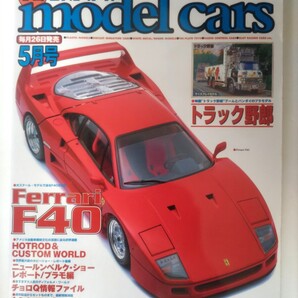 モデルカーズ 72 2002年5月号 model cars モデル・カーズ 特集 フェラーリ F40