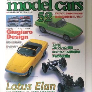 モデルカーズ 52 2000年6月号 model cars モデル・カーズ 特集 ロータス エラン