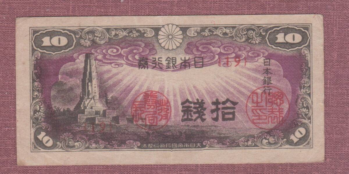 美品～準未使用‼️ 3種類 300枚セット ハト10銭 楠5銭 八紘一宇10銭 Amazon.co.jp: 古銭 日本銀行券 八紘一宇塔 拾銭 10銭・十銭 旧