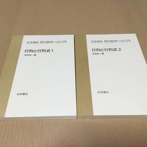 【送料込\3000】岩波講座 現代数学への入門 行列と行列式12/砂田 利一