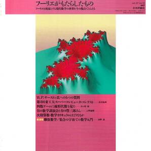 数学セミナー 1998年12月1日発行 第37巻12号 通巻447号 特集: フーリエがもたらしたもの 日本評論社