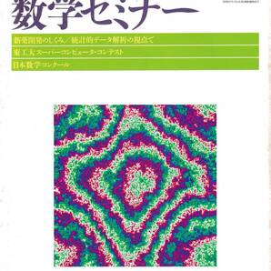 数学セミナー 1997年12月1日発行 第36巻12号 通巻435号 特集:小平邦彦 日本評論社