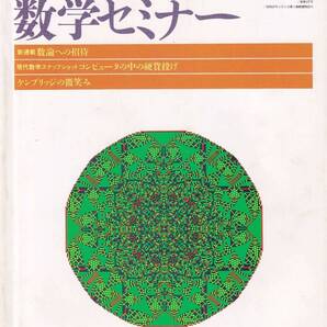 数学セミナー 1997年4月1日発行 第36巻4号 通巻427号 特集:数学の本をどう読むか 日本評論社