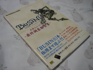 (攻略本) BUSIN0‐Wizardry Alternative NEO‐攻略ファンブック 最終調査報告書