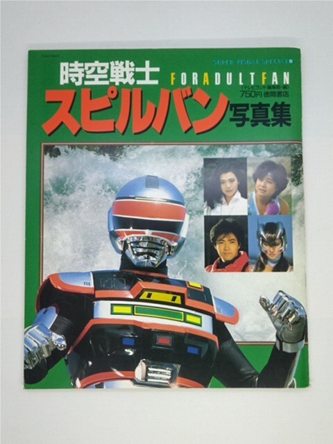 【未開封】当時物　時空戦士スピルバン　スーパークリスタルシーバー　バンダイ Amazon.co.jp: 時空戦士スピルバン スーパークリスタルシーバー